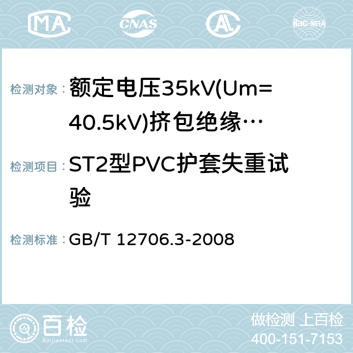 ST2型PVC护套失重试验 额定电压1kV(Um=1.2kV)到35kV(Um=40.5kV)挤包绝缘电力电缆及附件 第3部分:额定电压35kV(Um=40.5kV)电缆 GB/T 12706.3-2008 19.6