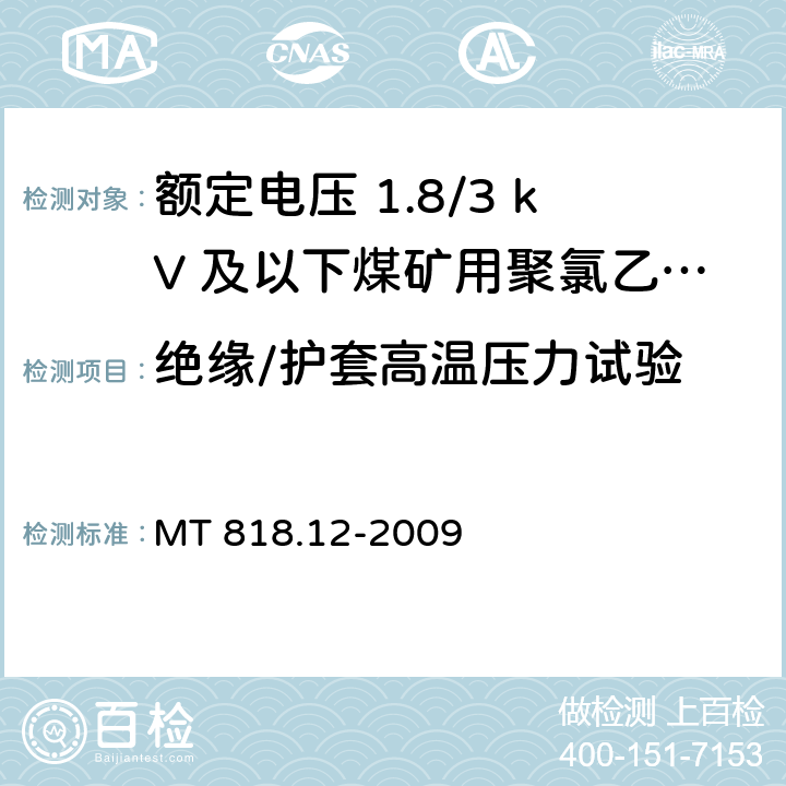 绝缘/护套高温压力试验 煤矿用电缆 第12部分：额定电压1.8/3kV及以下煤矿用聚氯乙烯绝缘电力电缆 MT 818.12-2009 5