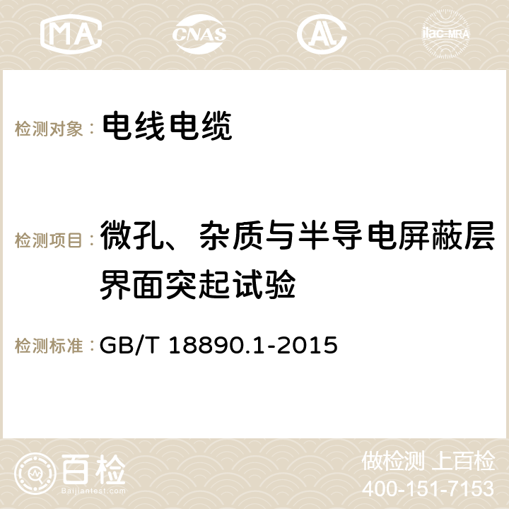 微孔、杂质与半导电屏蔽层界面突起试验 额定电压220kV(Um=252kV)交联聚乙烯绝缘电力电缆及其附件 第1部分试验方法和要求 GB/T 18890.1-2015 附录H