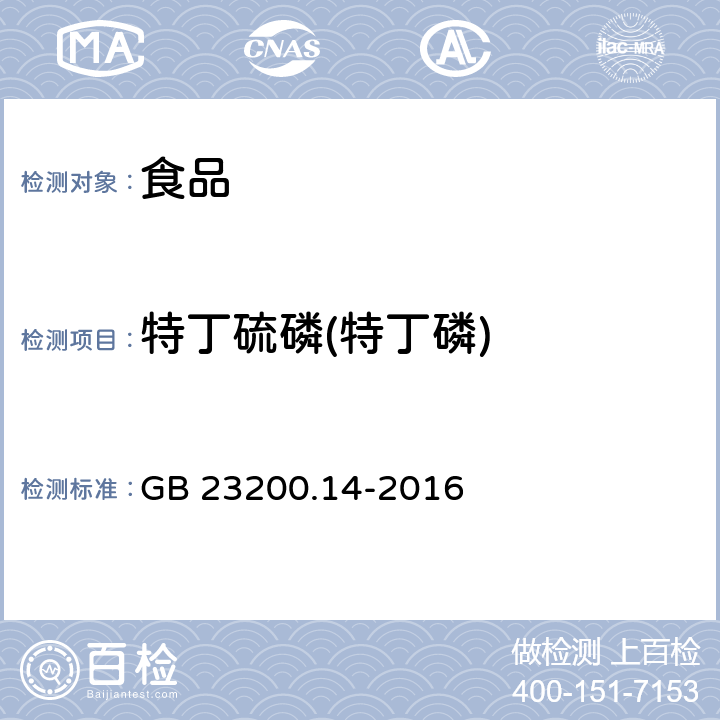 特丁硫磷(特丁磷) 食品安全国家标准 果蔬汁和果酒中512种农药及相关化学品残留量的测定 液相色谱-质谱法 GB 23200.14-2016