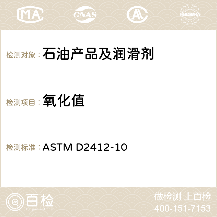 氧化值 ASTM D2412-10 在用润滑油状态监测法傅里叶变换红外(FT-IR)光谱法 