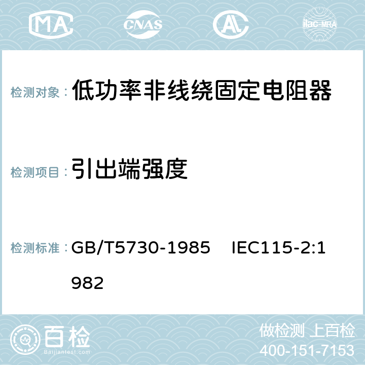 引出端强度 电子设备用固定电阻器 第2部分：分规范：低功率非线绕固定电阻器 GB/T5730-1985 IEC115-2:1982 4.16