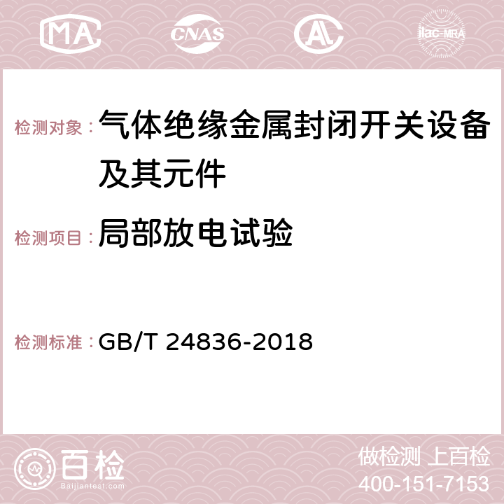 局部放电试验 1100kV气体绝缘金属封闭开关设备 GB/T 24836-2018 6.2.10