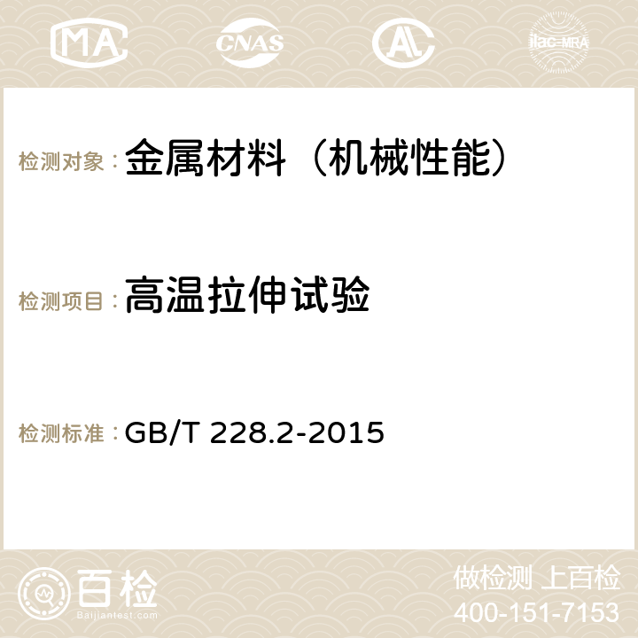 高温拉伸试验 金属材料 拉伸试验 第2部分:高温试验方法 GB/T 228.2-2015