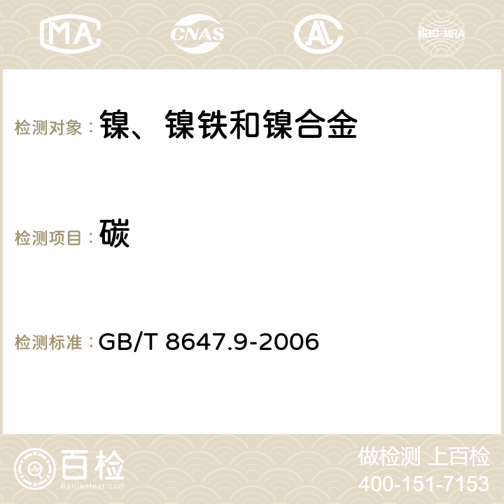 碳 《镍化学分析方法 碳量的测定 高频感应炉燃烧红外吸收法》 GB/T 8647.9-2006