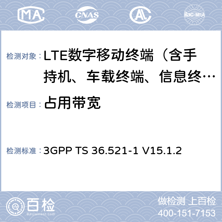 占用带宽 演进通用陆地无线接入（E-UTRA）；用户设备（UE）一致性规范；无线电发射和接收；第1部分：一致性测试 3GPP TS 36.521-1 V15.1.2 6.6.1