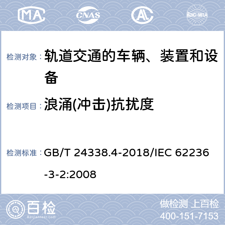 浪涌(冲击)抗扰度 轨道交通 电磁兼容 第3-2部分：机车车辆 设备 GB/T 24338.4-2018/IEC 62236-3-2:2008 8