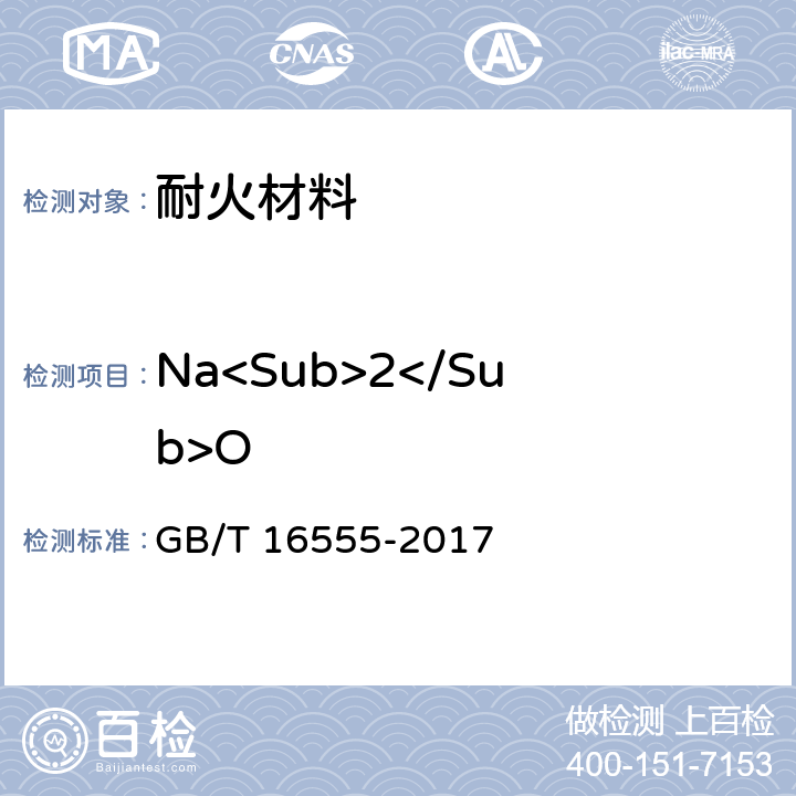 Na<Sub>2</Sub>O 含碳、碳化硅、氮化物耐火材料化学分析方法 GB/T 16555-2017