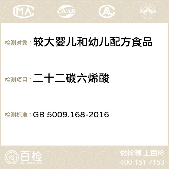 二十二碳六烯酸 《食品安全国家标准 食品中脂肪酸的测定》GB 5009.168-2016