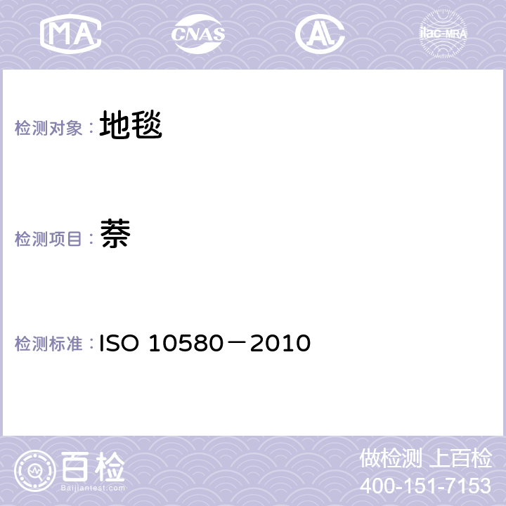 萘 弹性分层铺地织物 挥发性有机化合物排放的测试方法 ISO 10580－2010