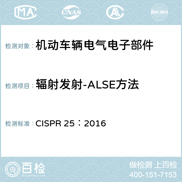 辐射发射-ALSE方法 车辆、船和内燃机 无线电骚扰特性 用于保护车载接收机的限值和测量方法 CISPR 25：2016 6.5