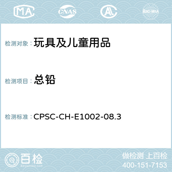 总铅 非金属儿童产品中铅的检测标准程序 CPSC-CH-E1002-08.3