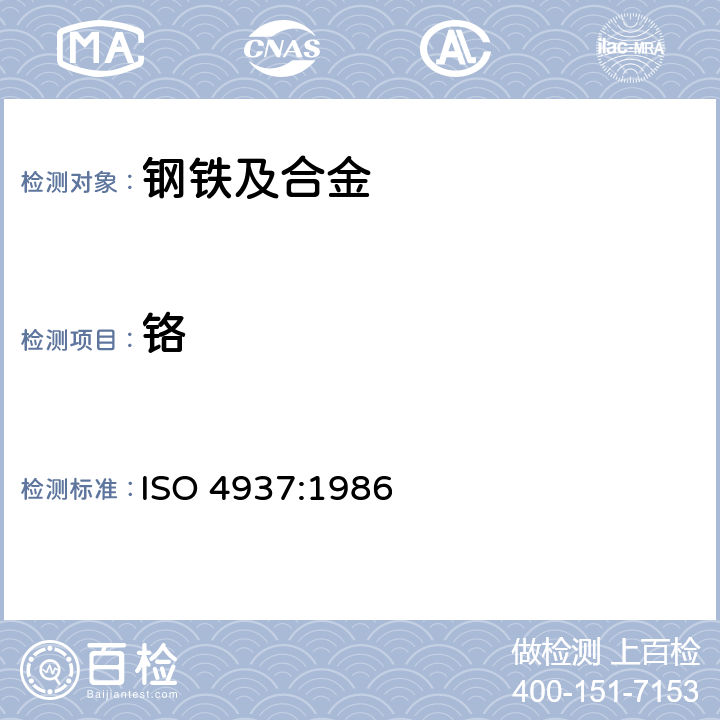 铬 钢铁 铬含量的测定 电位滴定法或目视滴定法 ISO 4937:1986