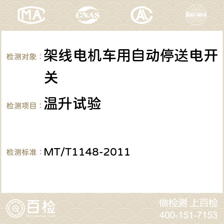 温升试验 架线电机车用自动停送电开关 MT/T1148-2011 4.8,5.6