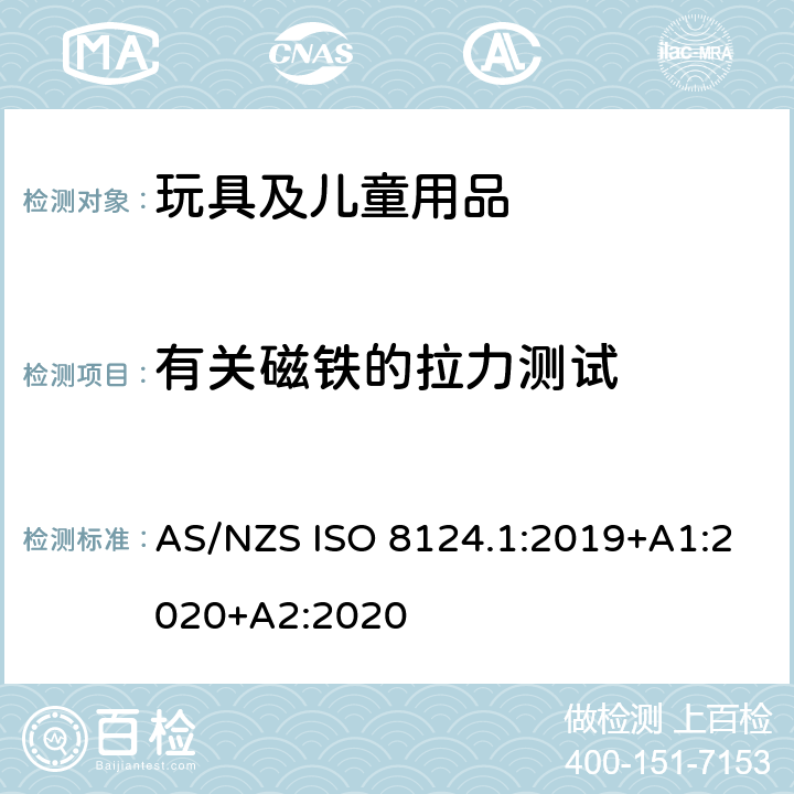 有关磁铁的拉力测试 澳大利亚/新西兰标准 玩具安全-第1部分：安全方面相关的机械与物理性能 AS/NZS ISO 8124.1:2019+A1:2020+A2:2020 5.31
