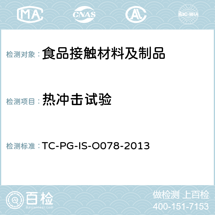 热冲击试验 
TC-PG-IS-O078-2013 搪瓷器制品的抗热冲击性能试验 