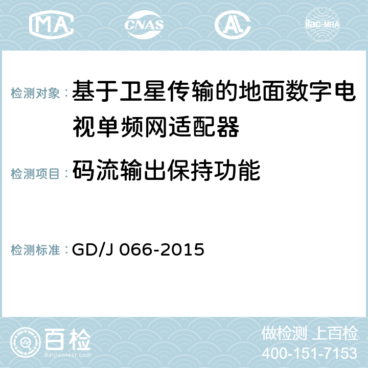 码流输出保持功能 基于卫星传输的地面数字电视单频网适配器技术要求和测量方法 GD/J 066-2015 5.3.3