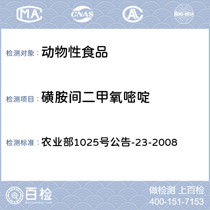 磺胺间二甲氧嘧啶 《动物源食品中磺胺类药物残留检测液相色谱-串联质谱法》 农业部1025号公告-23-2008