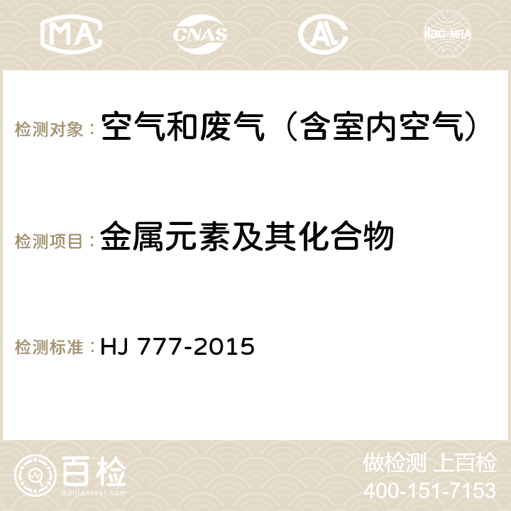 金属元素及其化合物 空气和废气 颗粒物中金属元素的测定 电感耦合等离子体发射光谱法 HJ 777-2015