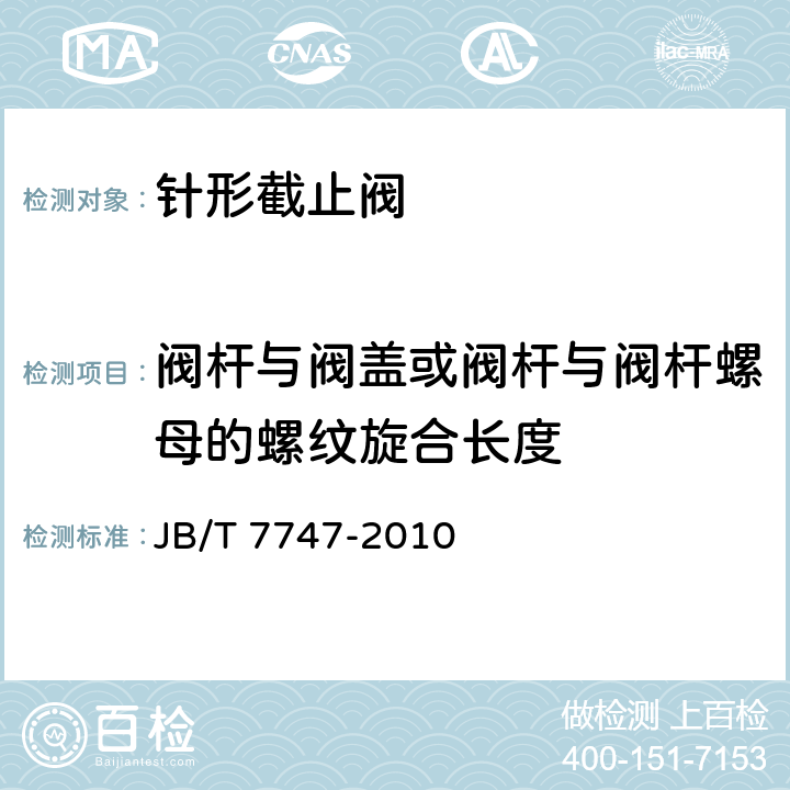 阀杆与阀盖或阀杆与阀杆螺母的螺纹旋合长度 针形截止阀 JB/T 7747-2010 4.6.2