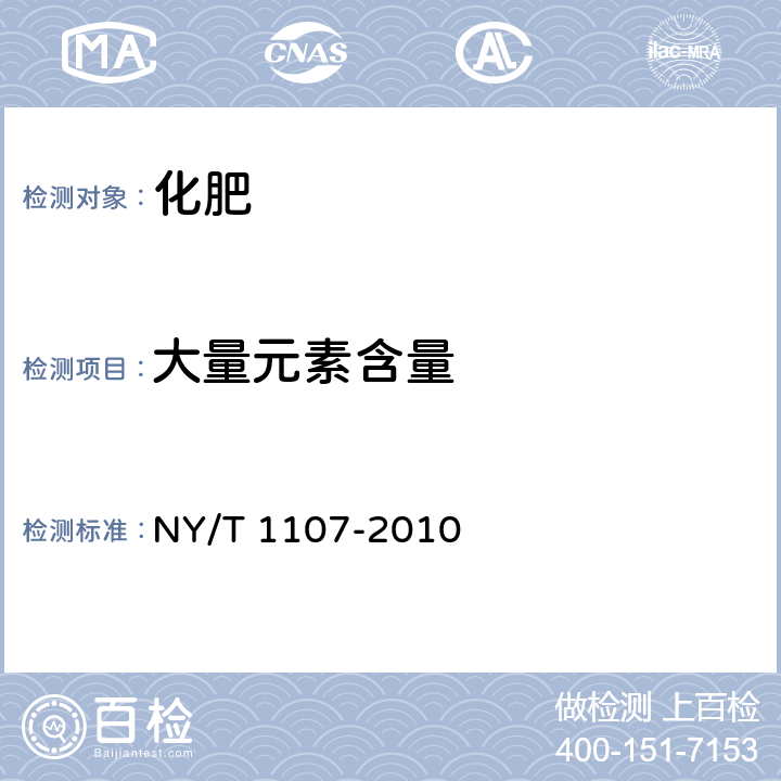 大量元素含量 大量元素水溶肥料 NY/T 1107-2010 5.2-5.4