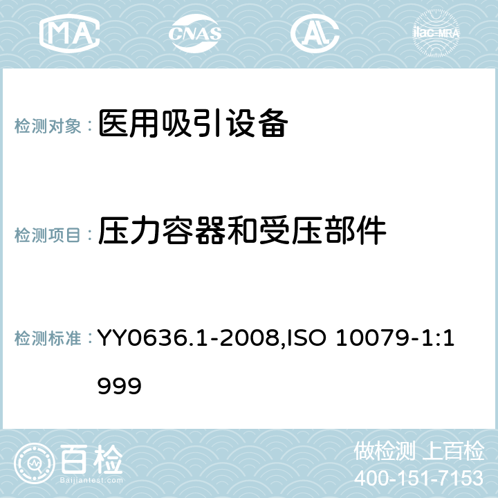 压力容器和受压部件 医用吸引设备 第1部分：电动吸引设备 安全要求 YY0636.1-2008,ISO 10079-1:1999 13.4