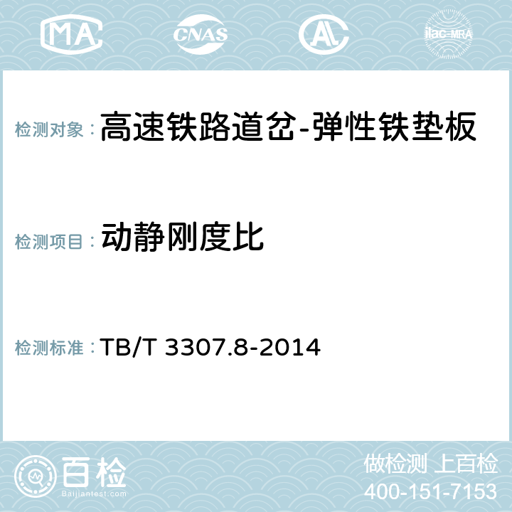 动静刚度比 TB/T 3307.8-2014 高速铁路道岔制造技术条件 第8部分:弹性铁垫板