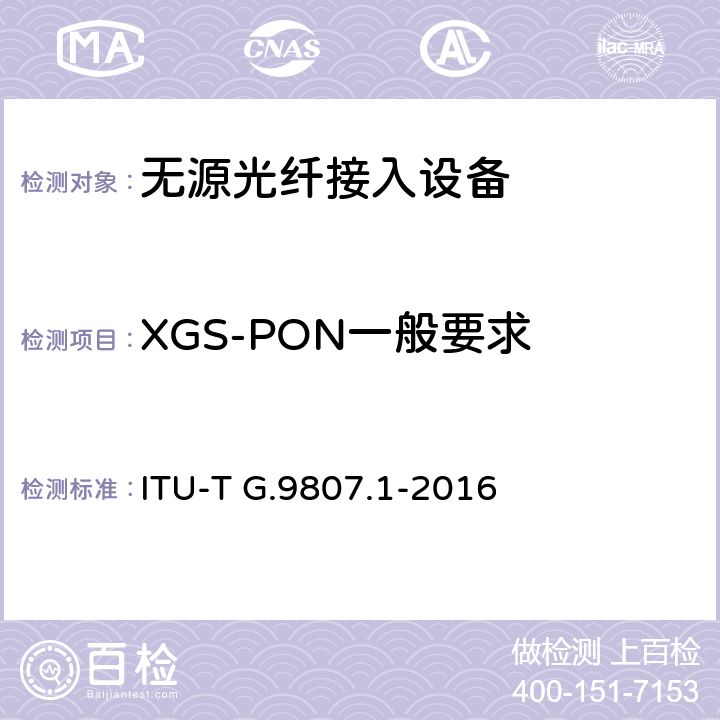 XGS-PON一般要求 对称型10吉比特无源光网络 ITU-T G.9807.1-2016 Annex A