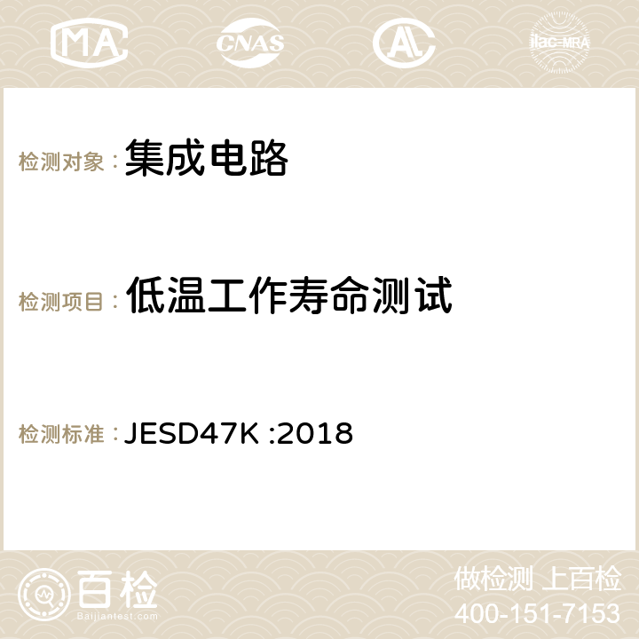 低温工作寿命测试 JESD47K :2018 IC集成电路压力测试考核  5.5 表 5-1