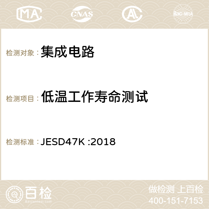 低温工作寿命测试 IC集成电路压力测试考核 JESD47K :2018 5.5 表 5-1