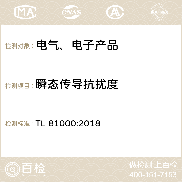 瞬态传导抗扰度 汽车电子元件的电磁兼容性 TL 81000:2018