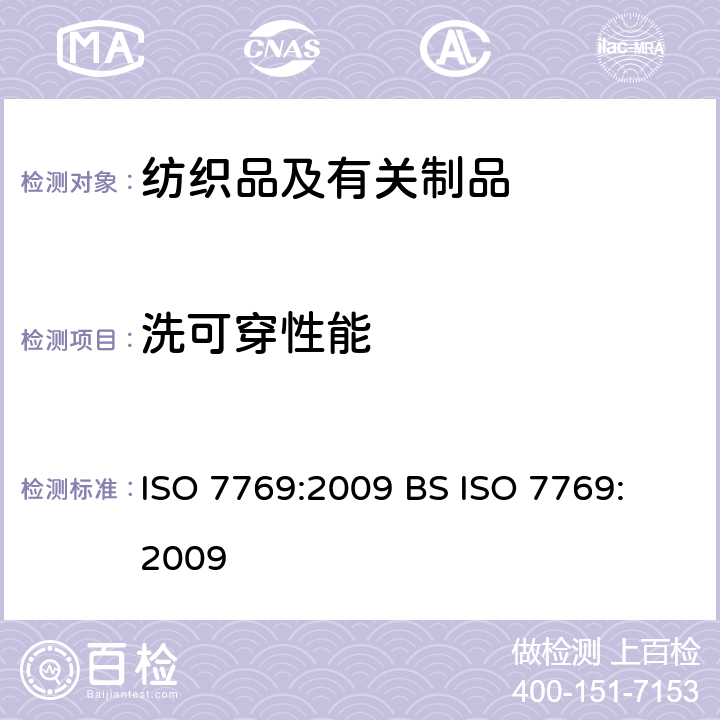洗可穿性能 纺织品 评定织物经洗涤后褶裥外观的试验方法 ISO 7769:2009 
BS ISO 7769:2009