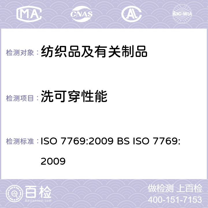 洗可穿性能 紡織品 評定織物經洗滌后褶裥外觀的試驗方法 ISO 7769:2009 
BS ISO 7769:2009
