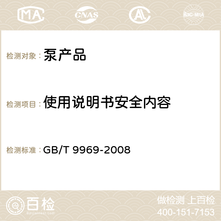 使用说明书安全内容 工业产品使用说明书总则 GB/T 9969-2008