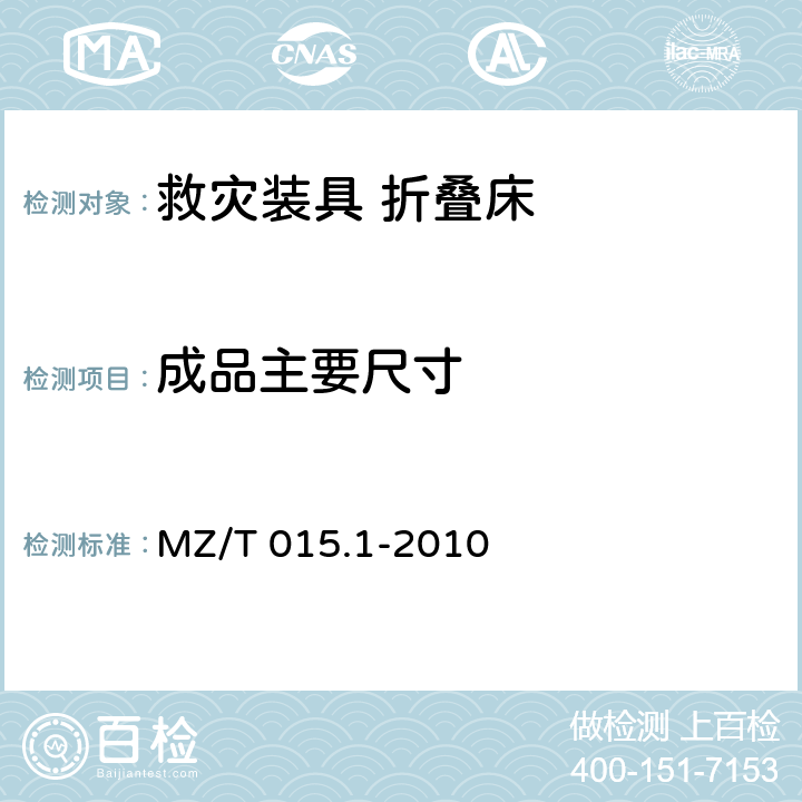 成品主要尺寸 救灾装具 第1部分：折叠床 MZ/T 015.1-2010 4.3