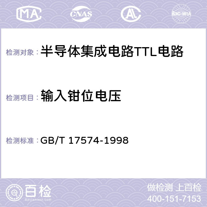 输入钳位电压 半导体器件集成电路第2部分：数字集成电路 GB/T 17574-1998 第IV篇 第2节6