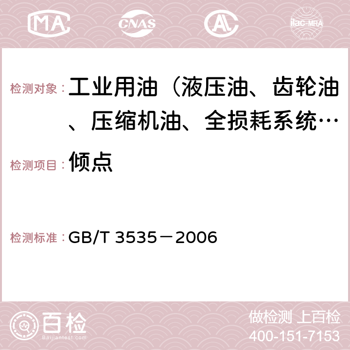 倾点 石油产品倾点测定法 GB/T 3535－2006