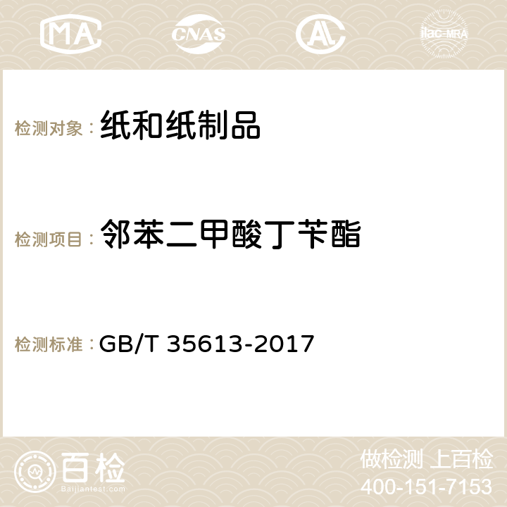 邻苯二甲酸丁苄酯 绿色产品评价 纸和纸制品 GB/T 35613-2017 附录F