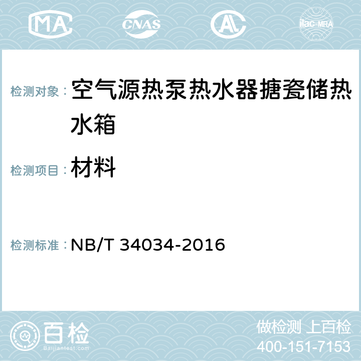 材料 NB/T 34034-2016 空气源热泵热水器搪瓷储热水箱