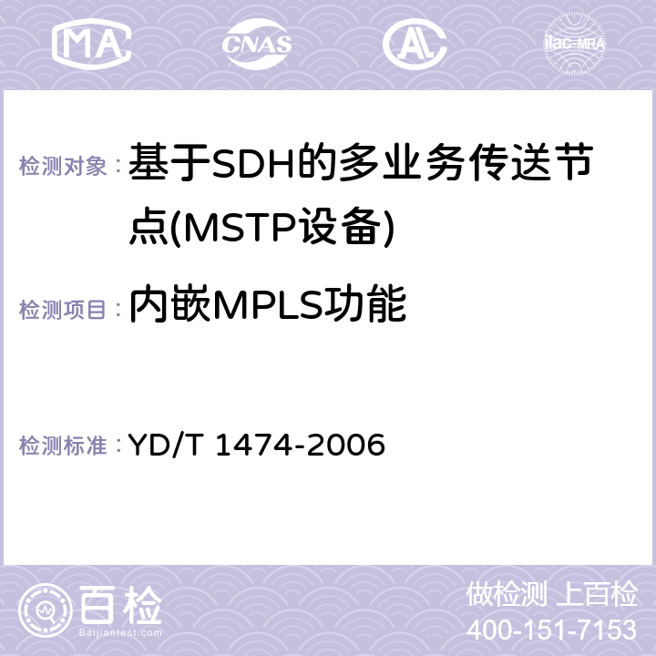 内嵌MPLS功能 基于SDH的多业务传送节点（MSTP）技术要求内嵌多协议标记交换（MPLS）功能部分 YD/T 1474-2006 5
