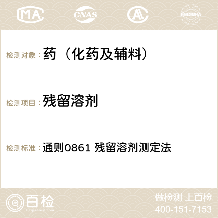 殘留溶劑 中國藥典2020年版四部 通則0861 殘留溶劑測定法