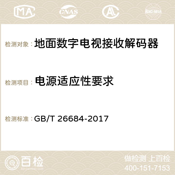 电源适应性要求 地面数字电视接收器测量方法 GB/T 26684-2017 5.7