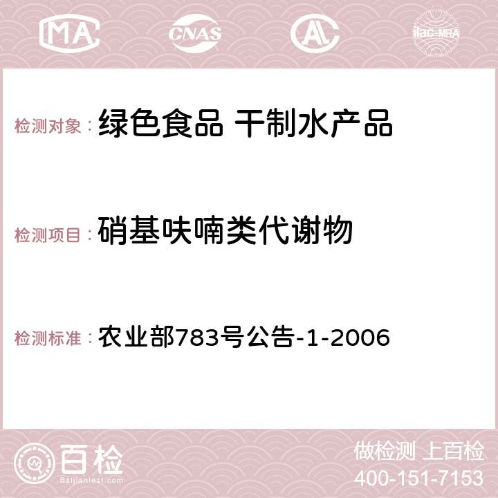 硝基呋喃类代谢物 水产品中硝基呋喃类代谢物残留量的测定 液相色谱-串联质谱法 农业部783号公告-1-2006