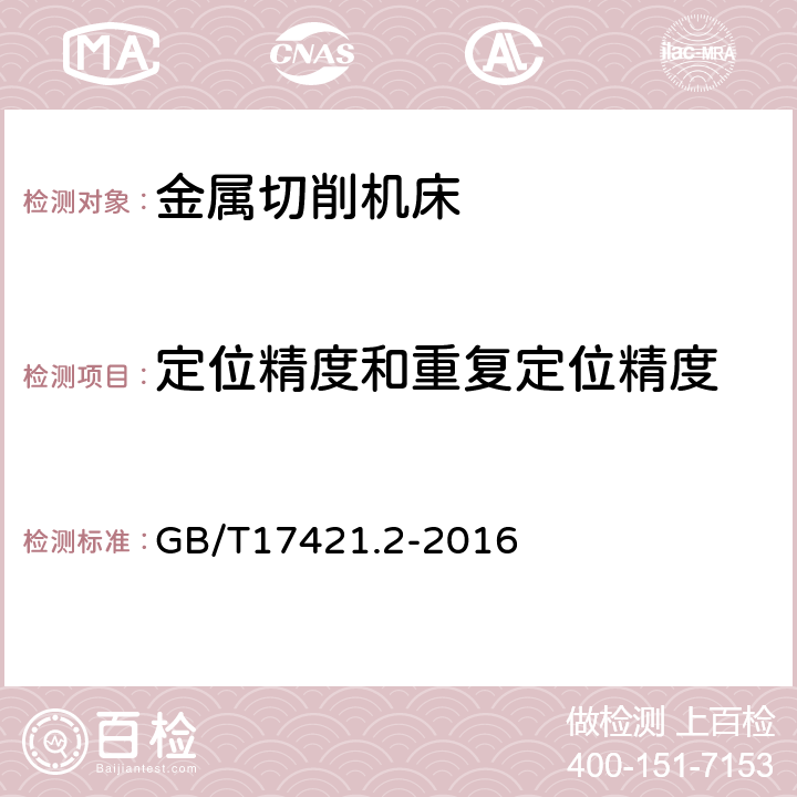 定位精度和重复定位精度 机床检验通则 第2部分: 数控轴线的定位精度和重复定位精度的确定 GB/T17421.2-2016