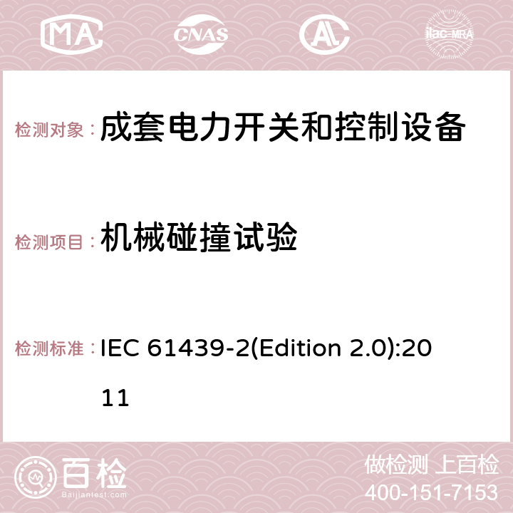 机械碰撞试验 低压成套开关设备和控制设备 第2部分:低压电力开关和控制设备 IEC 61439-2(Edition 2.0):2011 10.2.6