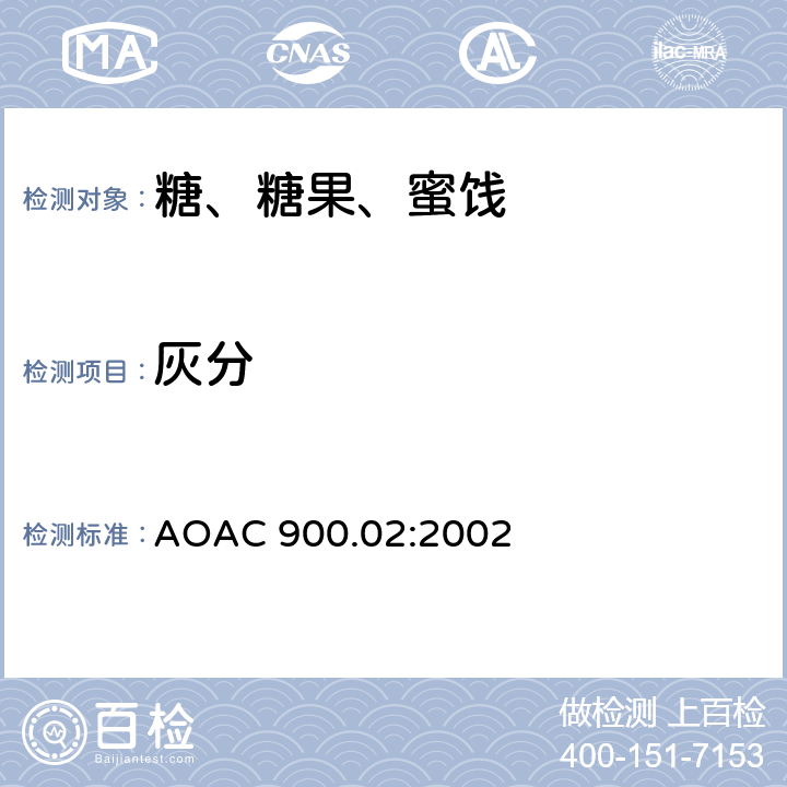 灰分 糖和糖浆中灰分的测定 AOAC 900.02:2002