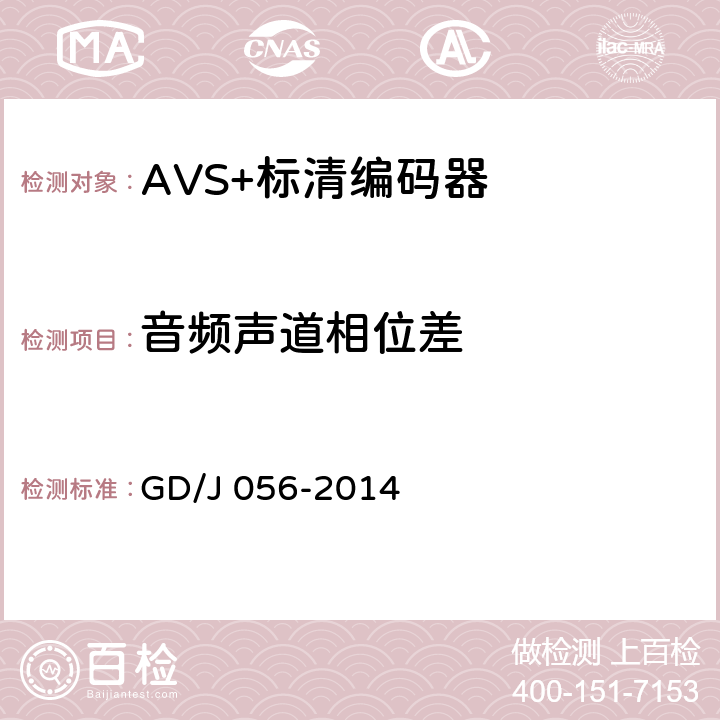 音频声道相位差 AVS+标清编码器技术要求和测量方法 GD/J 056-2014 5.12.2.6