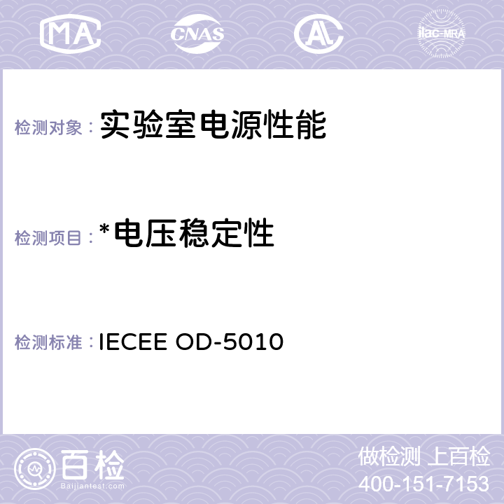 *电压稳定性 测量实验室电源性能的程序 IECEE OD-5010 9