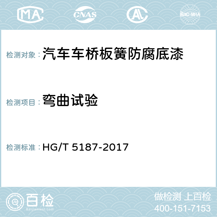 弯曲试验 HG/T 5187-2017 汽车车桥板簧防腐底漆