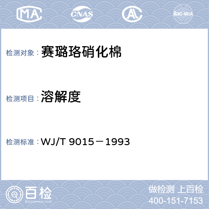 溶解度 赛璐珞硝化棉 WJ/T 9015－1993 4.4